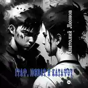 Постер книги Граф, Юннат и Катафот