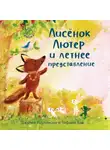 Джулия Роулинсон - Лисёнок Лютер и летнее представление
