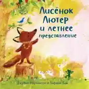 Постер книги Лисёнок Лютер и летнее представление