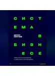 Денис Сергеев - Система в бизнесе. Инструментарий руководителя