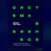 Постер книги Система в бизнесе. Инструментарий руководителя