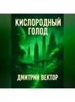 Дмитрий Вектор - Кислородный голод
