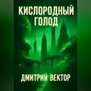 Постер книги Кислородный голод