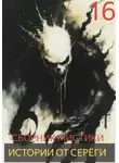 Автор Неизвестен - Истории от Серёги №16