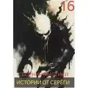 Постер книги Истории от Серёги №16