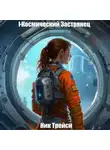 Ник Трейси - Космический ЗастРянец