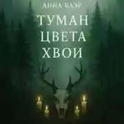 Постер книги Туман цвета хвои
