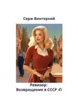 Серж Винтеркей - Ревизор: возвращение в СССР 41