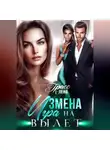 Елена Грасс - Измена. Игра на вылет