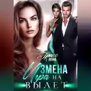 Постер книги Измена. Игра на вылет