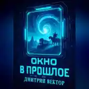 Постер книги Окно в прошлое