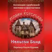 Постер книги Хозяин Котсуолда