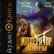 Постер книги Император Пограничья 2