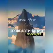 Постер книги Прокрастинация подождет!