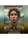 Валентина Головина - Брошенные дети