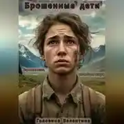 Постер книги Брошенные дети