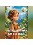 Наталья Казакова - Сказки-малютки для взрослых