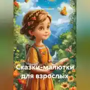 Постер книги Сказки-малютки для взрослых
