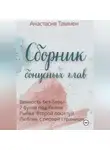 Анастасия Таммен - Сборник бонусных глав