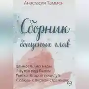 Постер книги Сборник бонусных глав