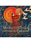 Виктория Новикова - Мифы северных народов России для детей