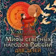 Постер книги Мифы северных народов России для детей