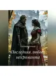 Евгения Усачева - Последняя любовь некроманта