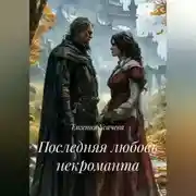 Постер книги Последняя любовь некроманта