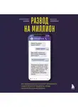 Кристофер Шабри - Развод на миллион. Как мошенники используют уязвимости нашего мозга и что делать, чтобы не попасться на их крючок