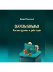 Аркадий Гранинский - Секреты богатых. Как они думают и действуют