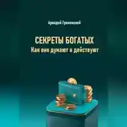 Постер книги Секреты богатых. Как они думают и действуют