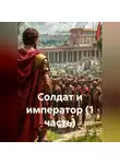 Андрей Следопыт - Солдат и император (1 часть)