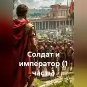Постер книги Солдат и император (1 часть)