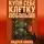 Андрей Сокол - Купи себе клетку побольше