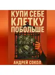 Андрей Сокол - Купи себе клетку побольше