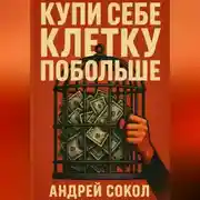 Постер книги Купи себе клетку побольше