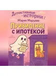 Мария Марцева - Детективные истории. Приведение с ипотекой