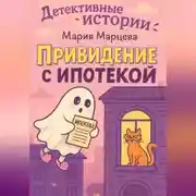 Постер книги Детективные истории. Приведение с ипотекой