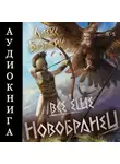 Алекс Бредвик - Все еще новобранец. Том 2