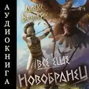 Постер книги Все еще новобранец. Том 2