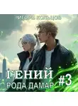 Игорь Кольцов - Гений рода Дамар – 3