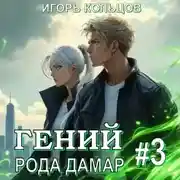 Постер книги Гений рода Дамар – 3