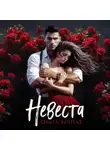 Ольга Вечная - Невеста