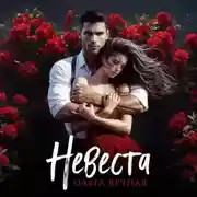 Постер книги Невеста