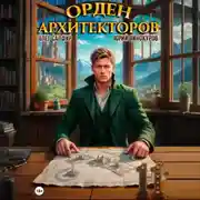 Постер книги Орден Архитекторов 11