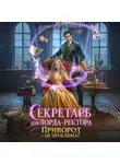 Александра Черчень - Секретарь для лорда ректора. Приворот – не проблема!