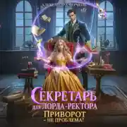Постер книги Секретарь для лорда ректора. Приворот – не проблема!