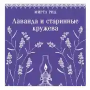 Постер книги Лаванда и старинные кружева