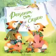 Постер книги Рецепт от скуки