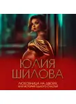 Юлия Шилова - Любовница на двоих, или История одного счастья